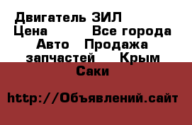 Двигатель ЗИЛ 130 131 › Цена ­ 100 - Все города Авто » Продажа запчастей   . Крым,Саки